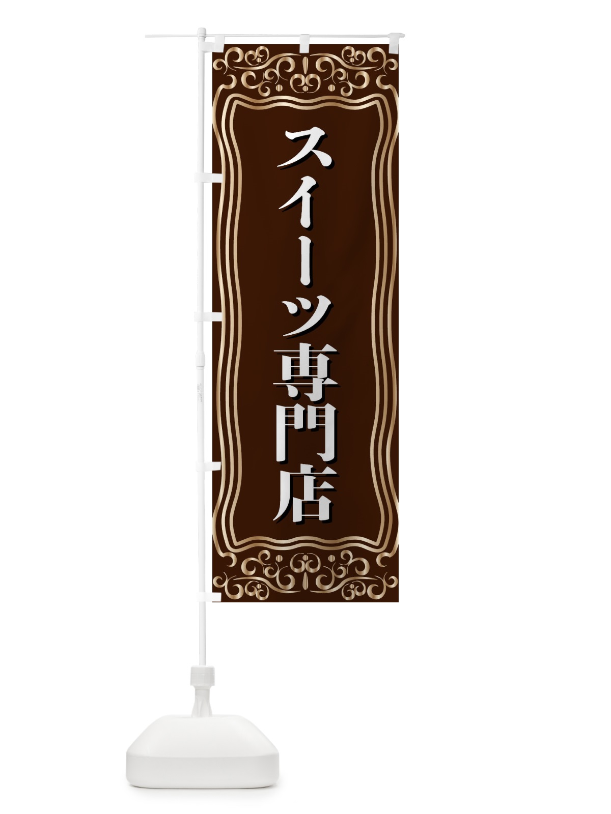 のぼり スイーツ専門店 のぼり旗 F2GF(デザイン【A】)