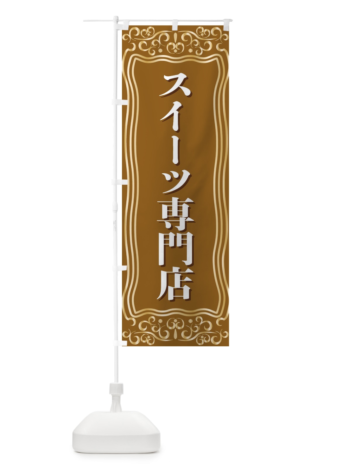 のぼり スイーツ専門店 のぼり旗 F2GF(デザイン【B】)