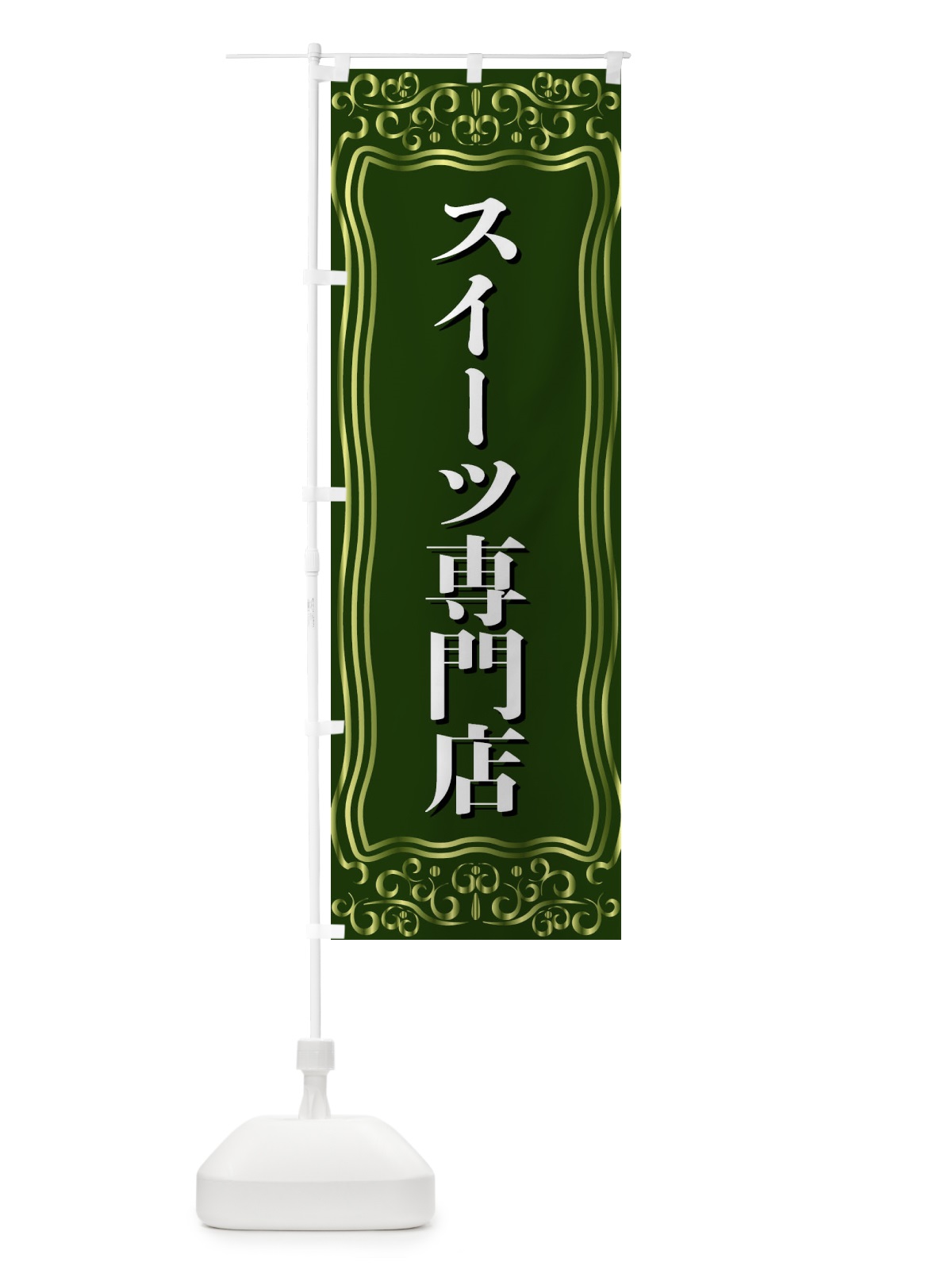 のぼり スイーツ専門店 のぼり旗 F2GF(デザイン【C】)