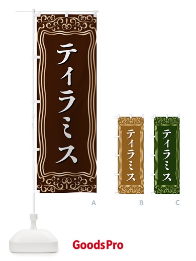 のぼり ティラミス のぼり旗 F2GH