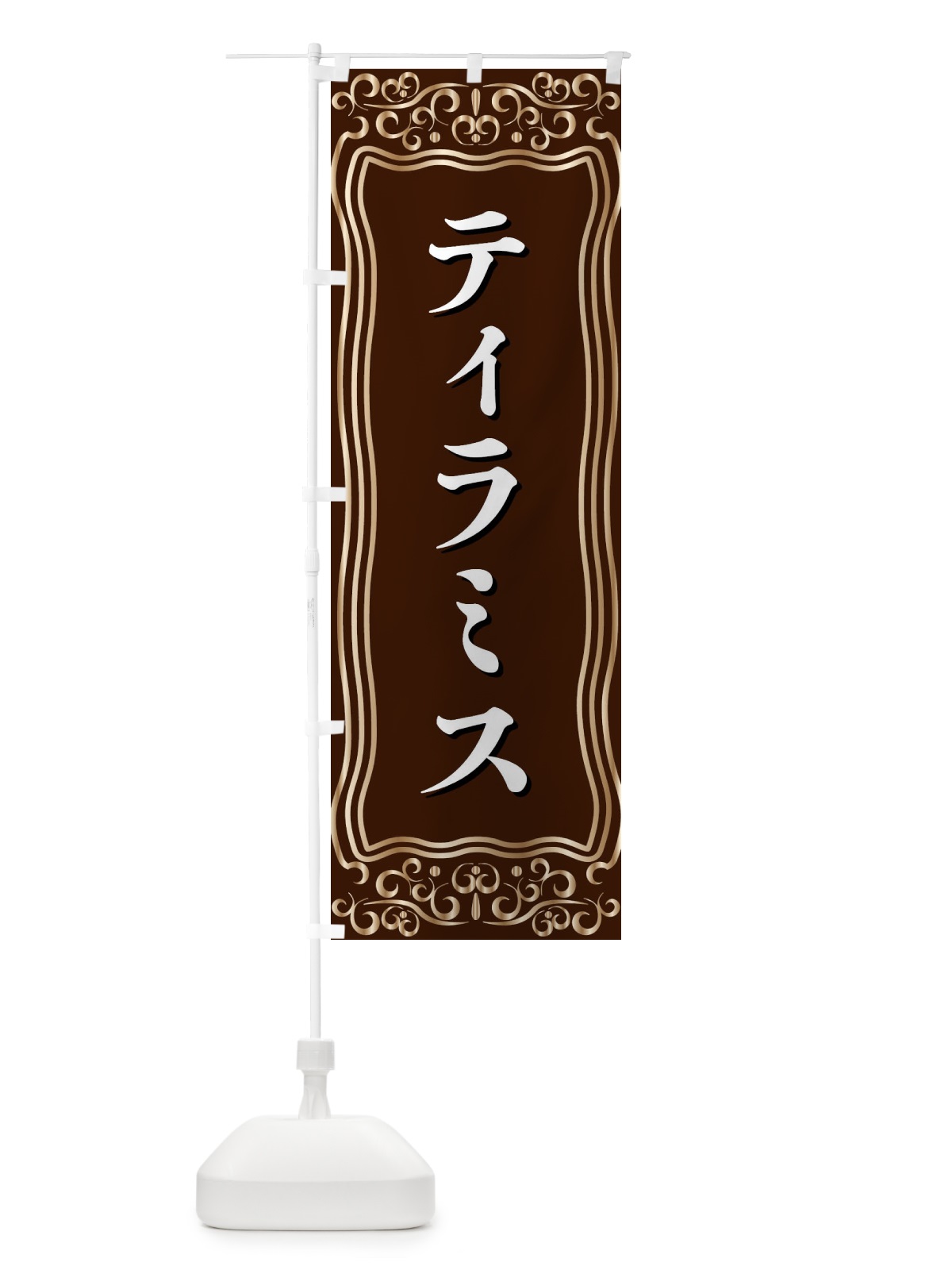 のぼり ティラミス のぼり旗 F2GH(デザイン【A】)