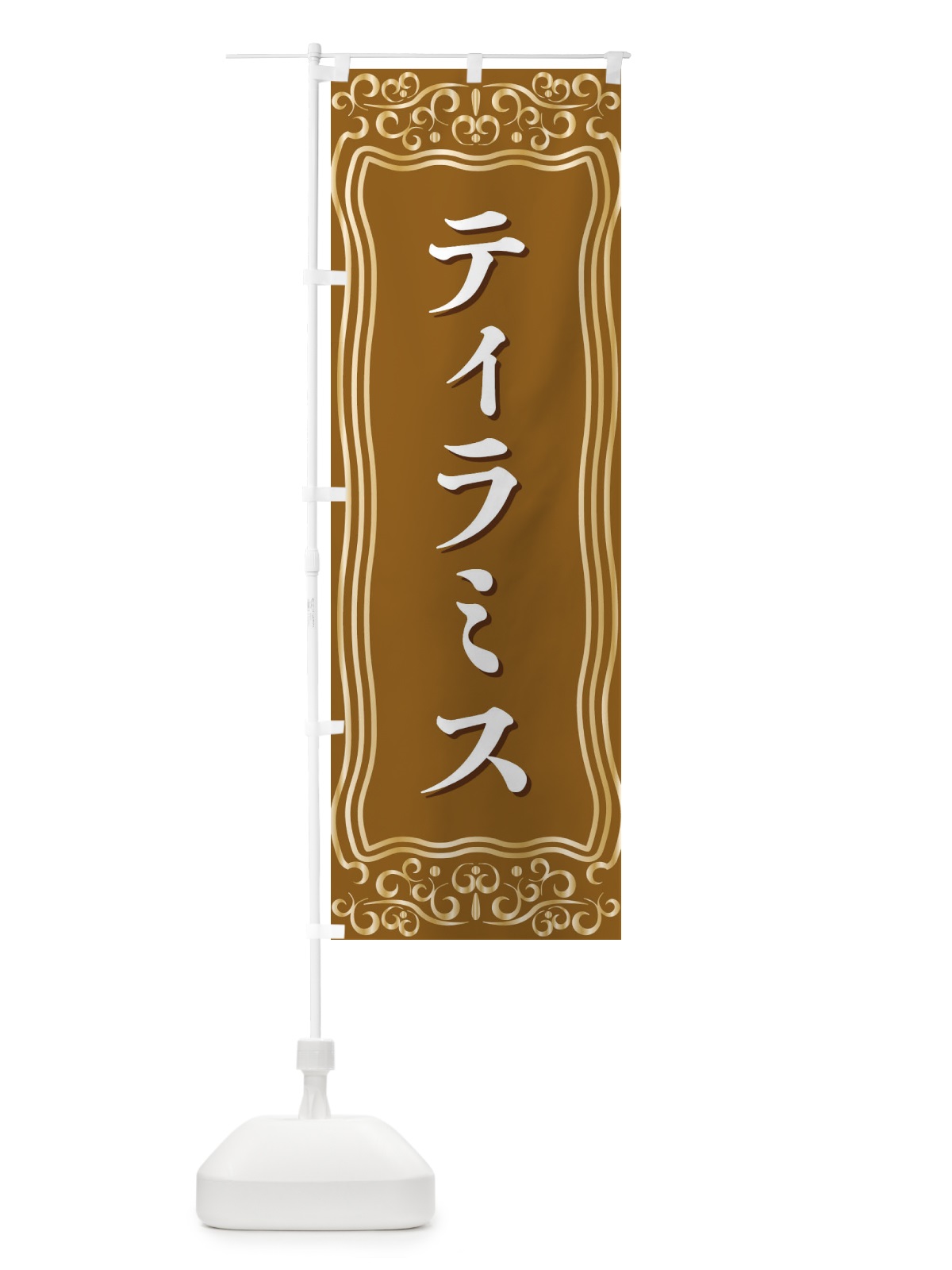 のぼり ティラミス のぼり旗 F2GH(デザイン【B】)