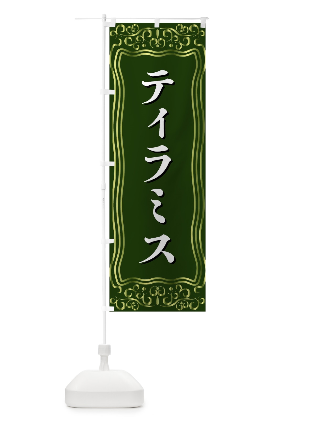 のぼり ティラミス のぼり旗 F2GH(デザイン【C】)