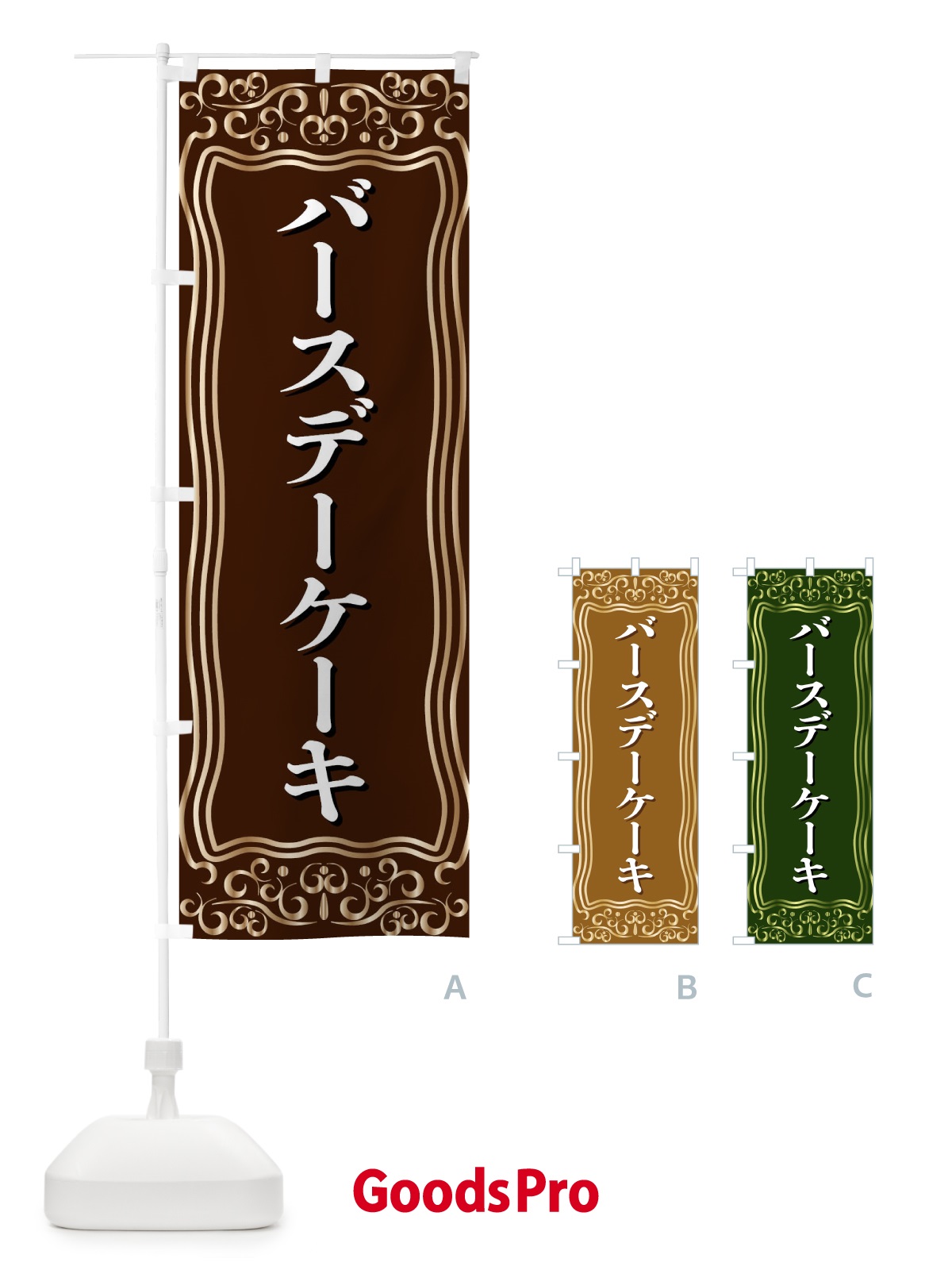 のぼり バースデーケーキ のぼり旗 F2GJ
