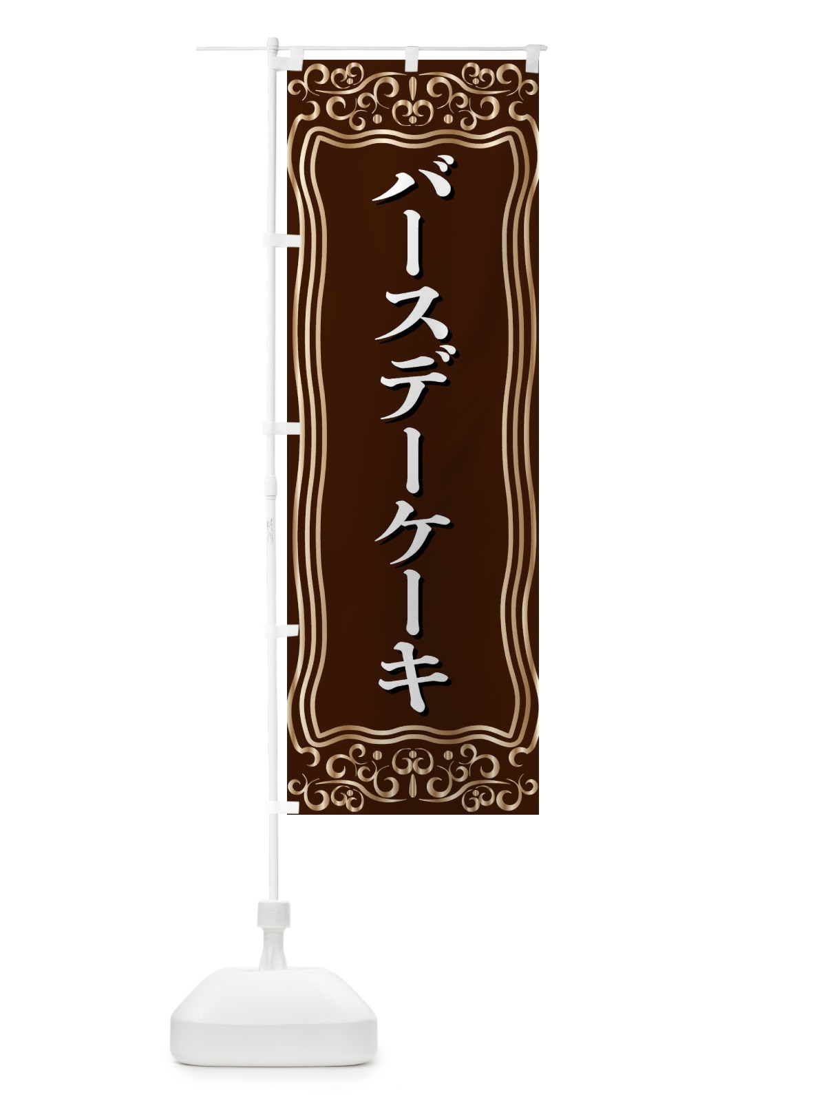 のぼり バースデーケーキ のぼり旗 F2GJ(デザイン【A】)