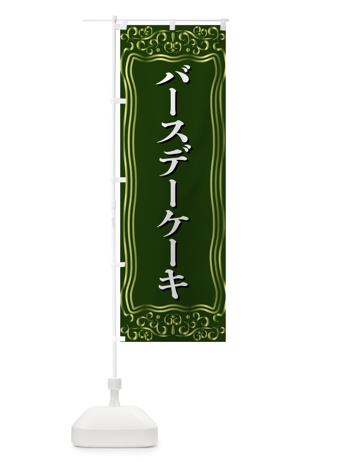のぼり バースデーケーキ のぼり旗 F2GJ(デザイン【C】)