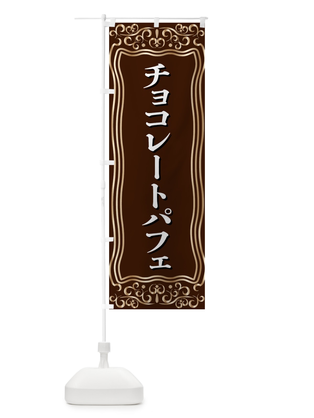 のぼり チョコレートパフェ のぼり旗 F2GN(デザイン【A】)