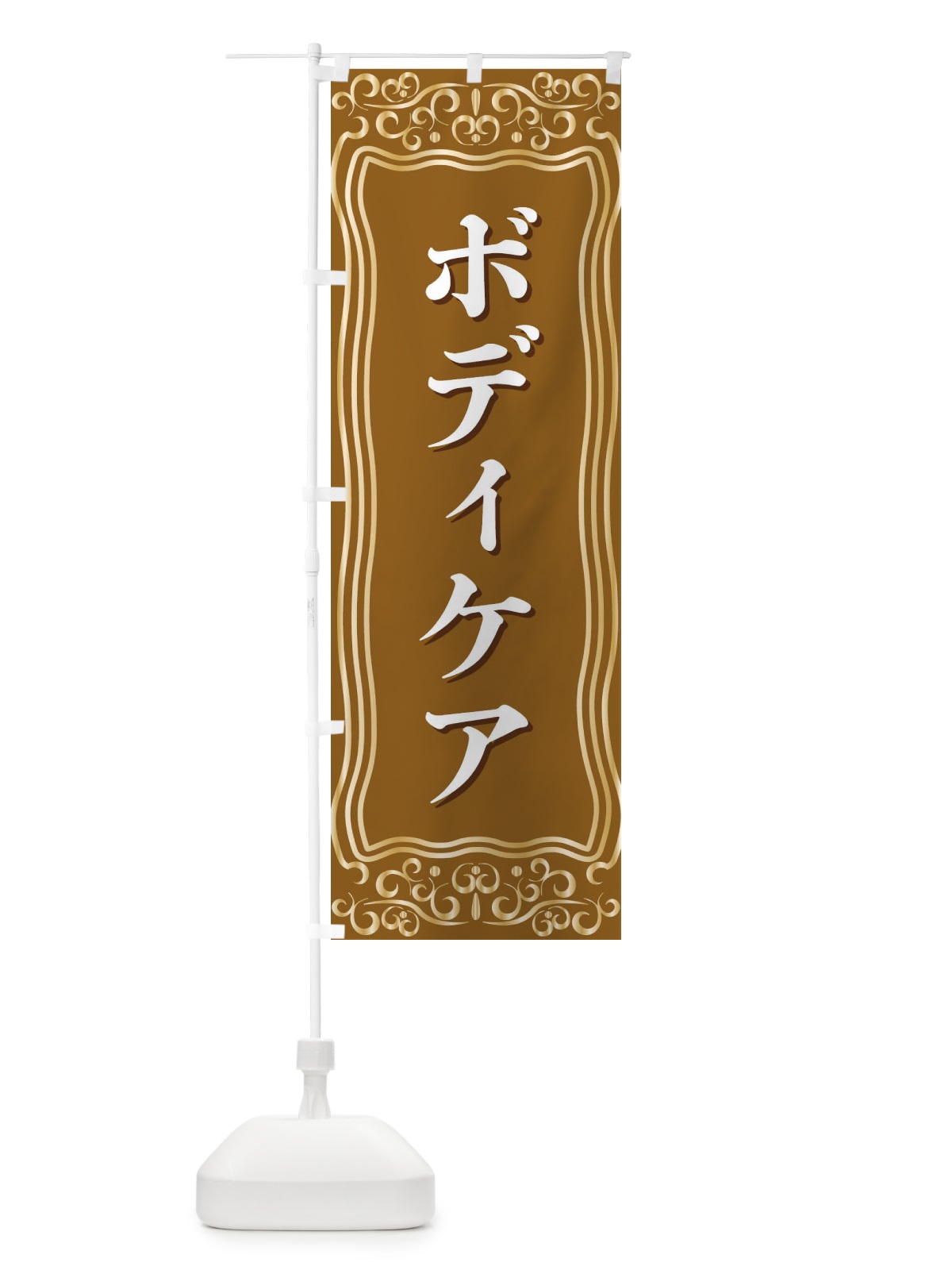 のぼり ボディケア のぼり旗 F2GR(デザイン【B】)