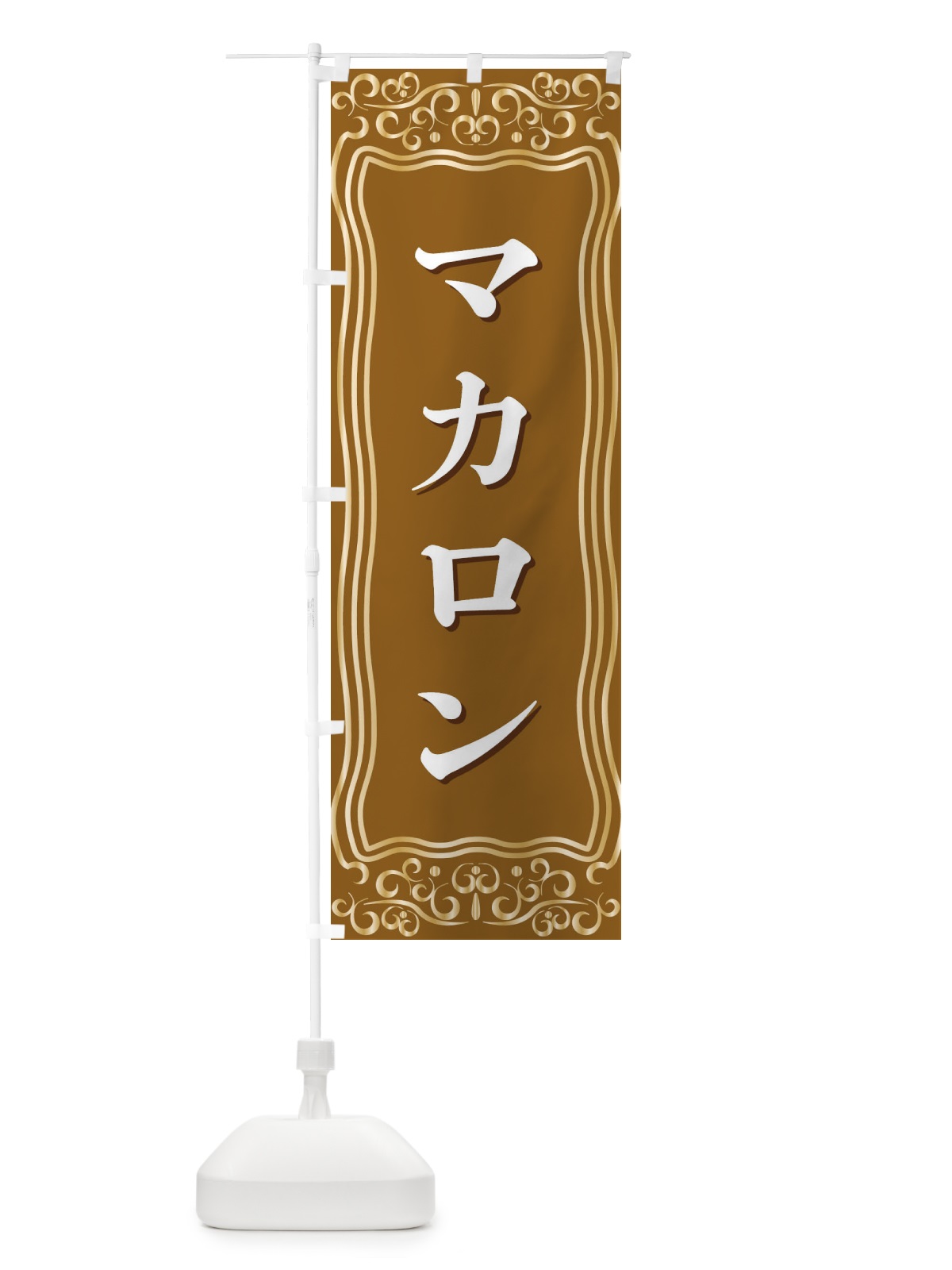 のぼり マカロン のぼり旗 F2GS(デザイン【B】)