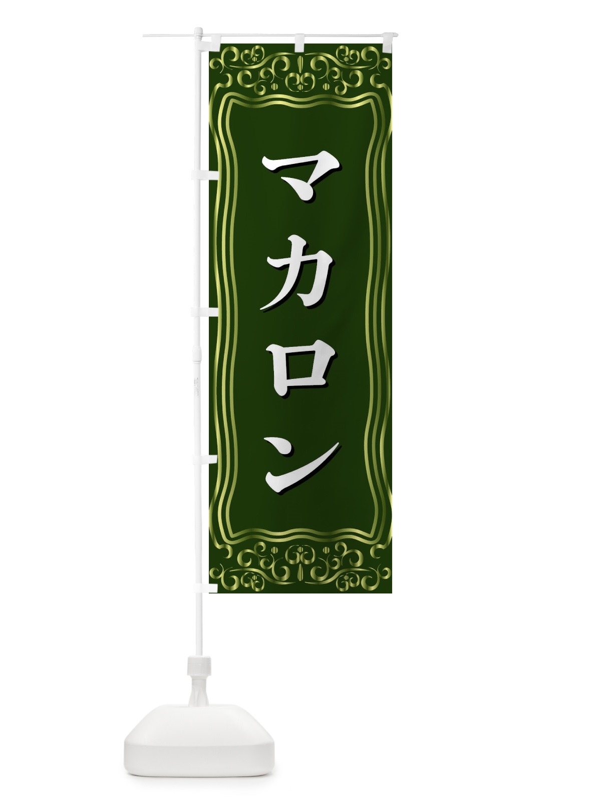 のぼり マカロン のぼり旗 F2GS(デザイン【C】)