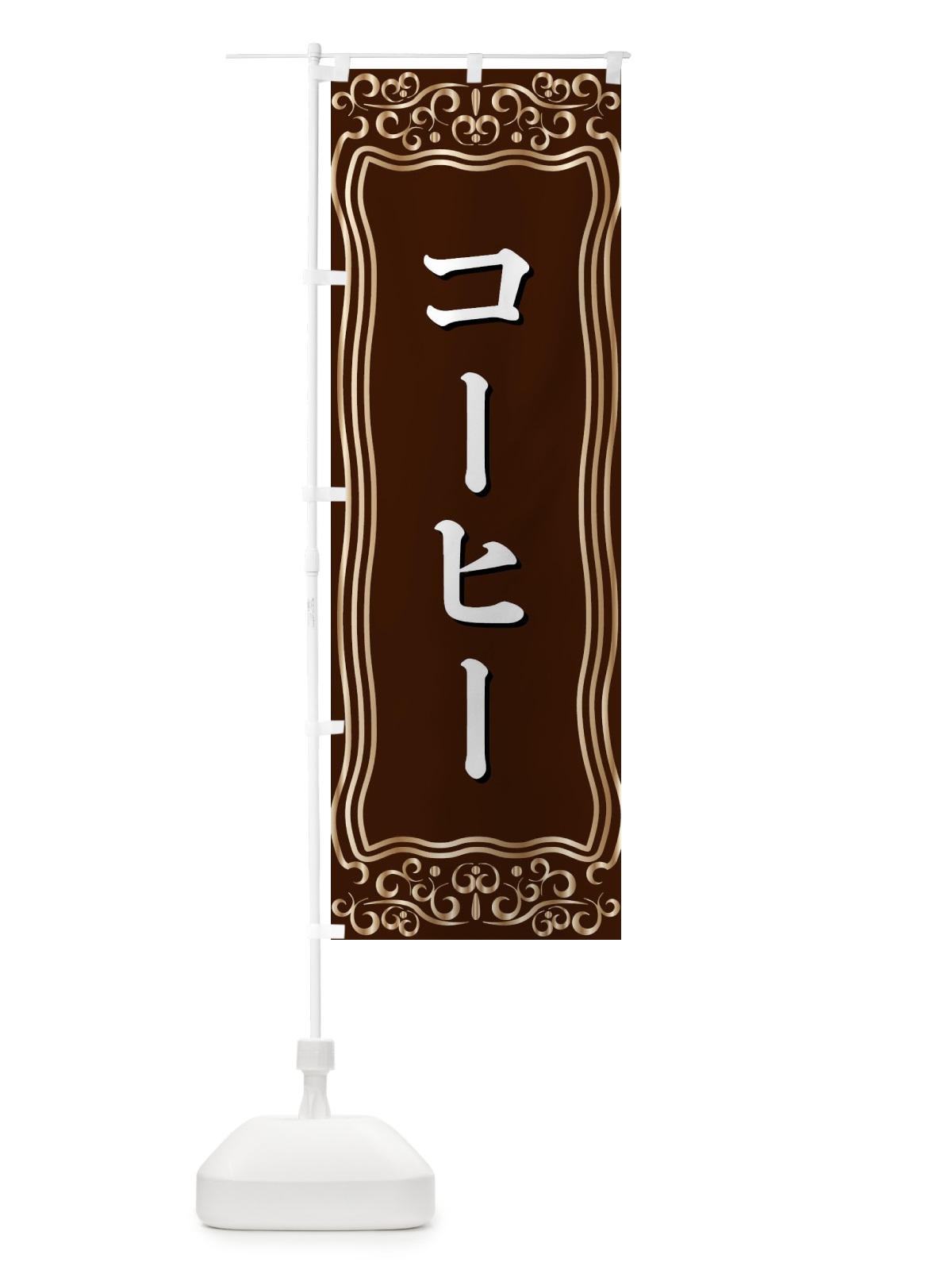 のぼり コーヒー のぼり旗 F2GT(デザイン【A】)
