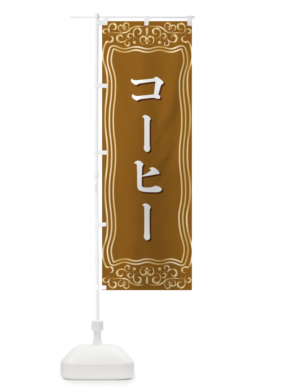 のぼり コーヒー のぼり旗 F2GT(デザイン【B】)