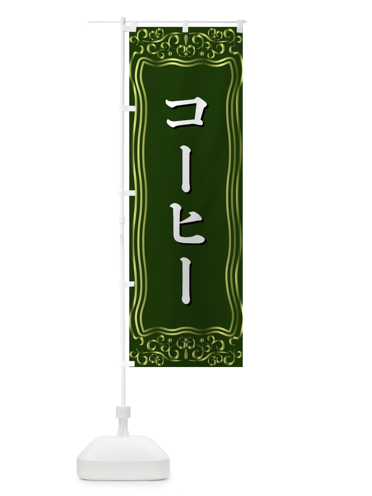 のぼり コーヒー のぼり旗 F2GT(デザイン【C】)