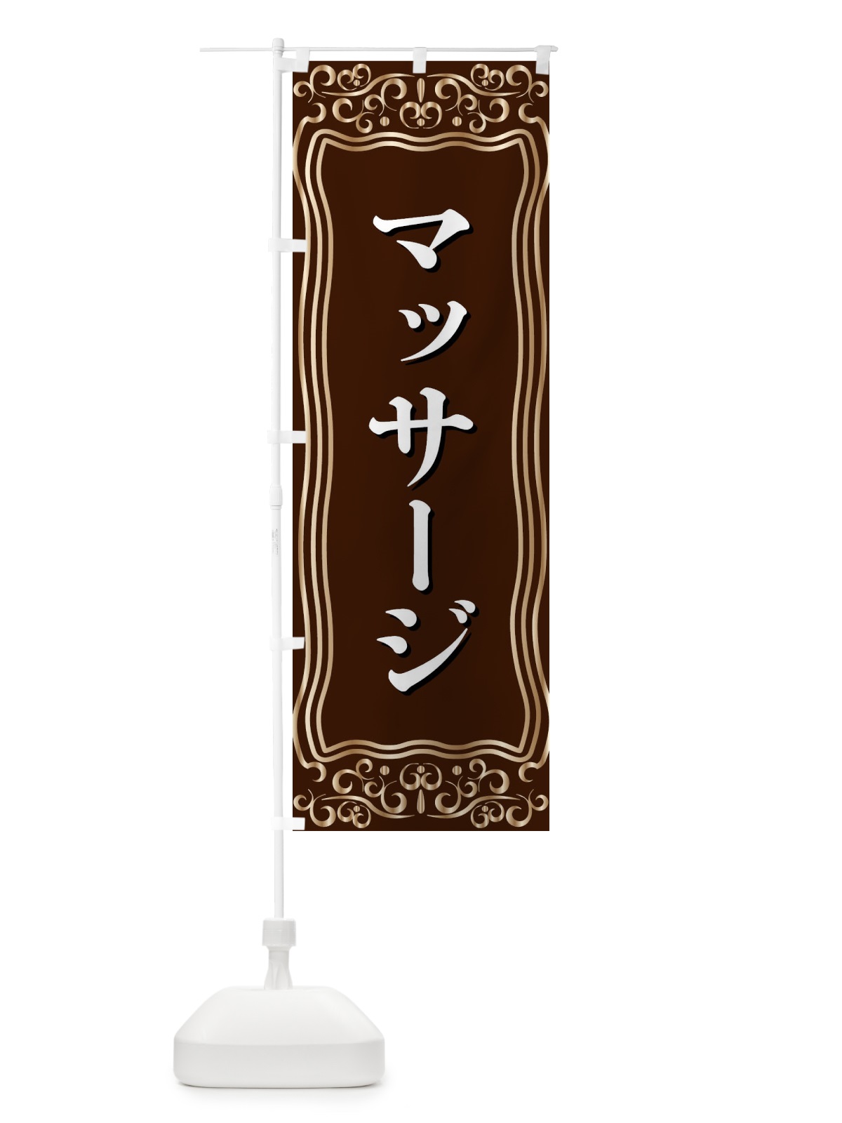 のぼり マッサージ のぼり旗 F2GU(デザイン【A】)