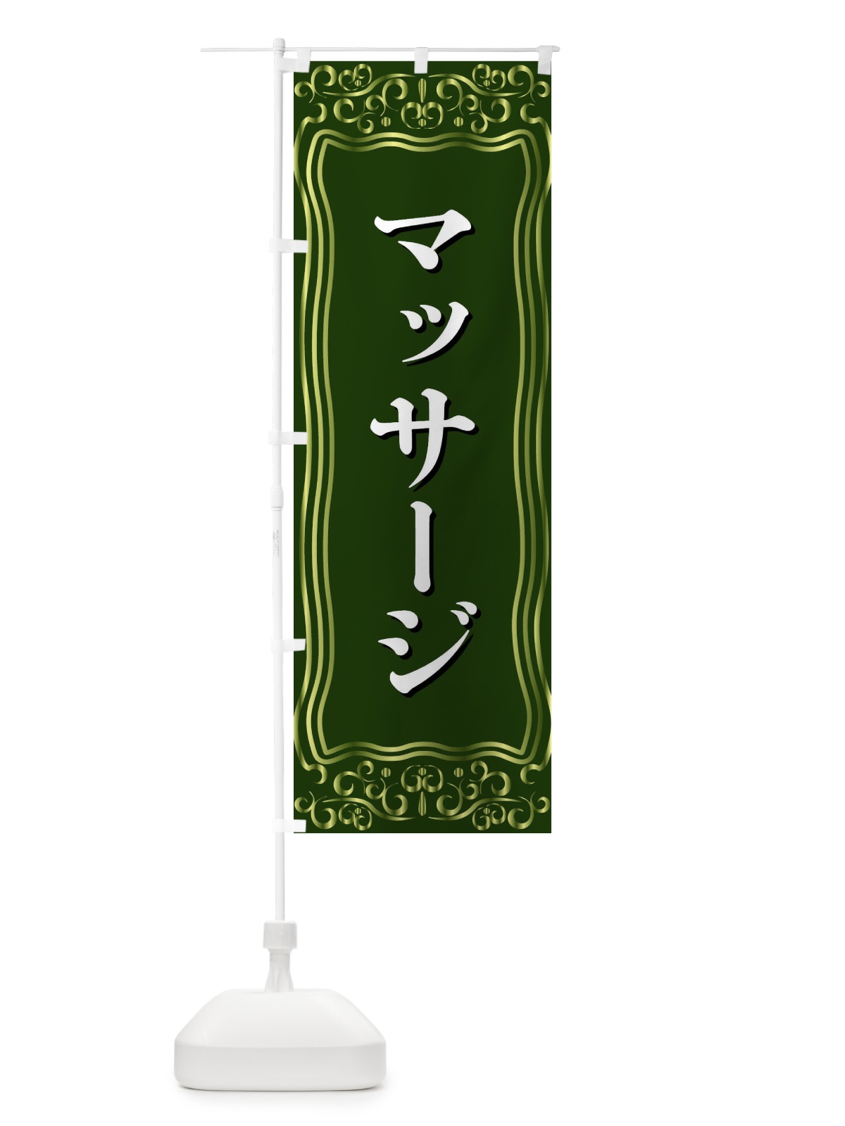 のぼり マッサージ のぼり旗 F2GU(デザイン【C】)
