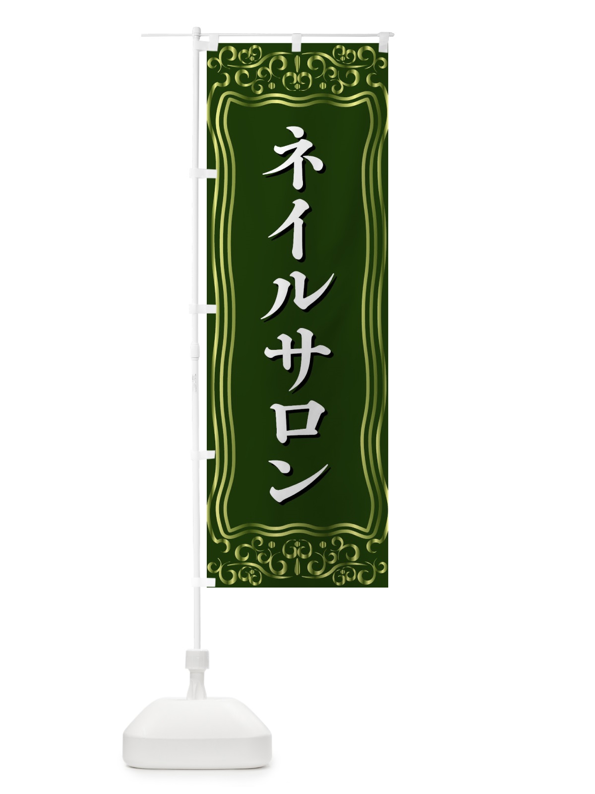 のぼり ネイルサロン のぼり旗 F2GW(デザイン【C】)