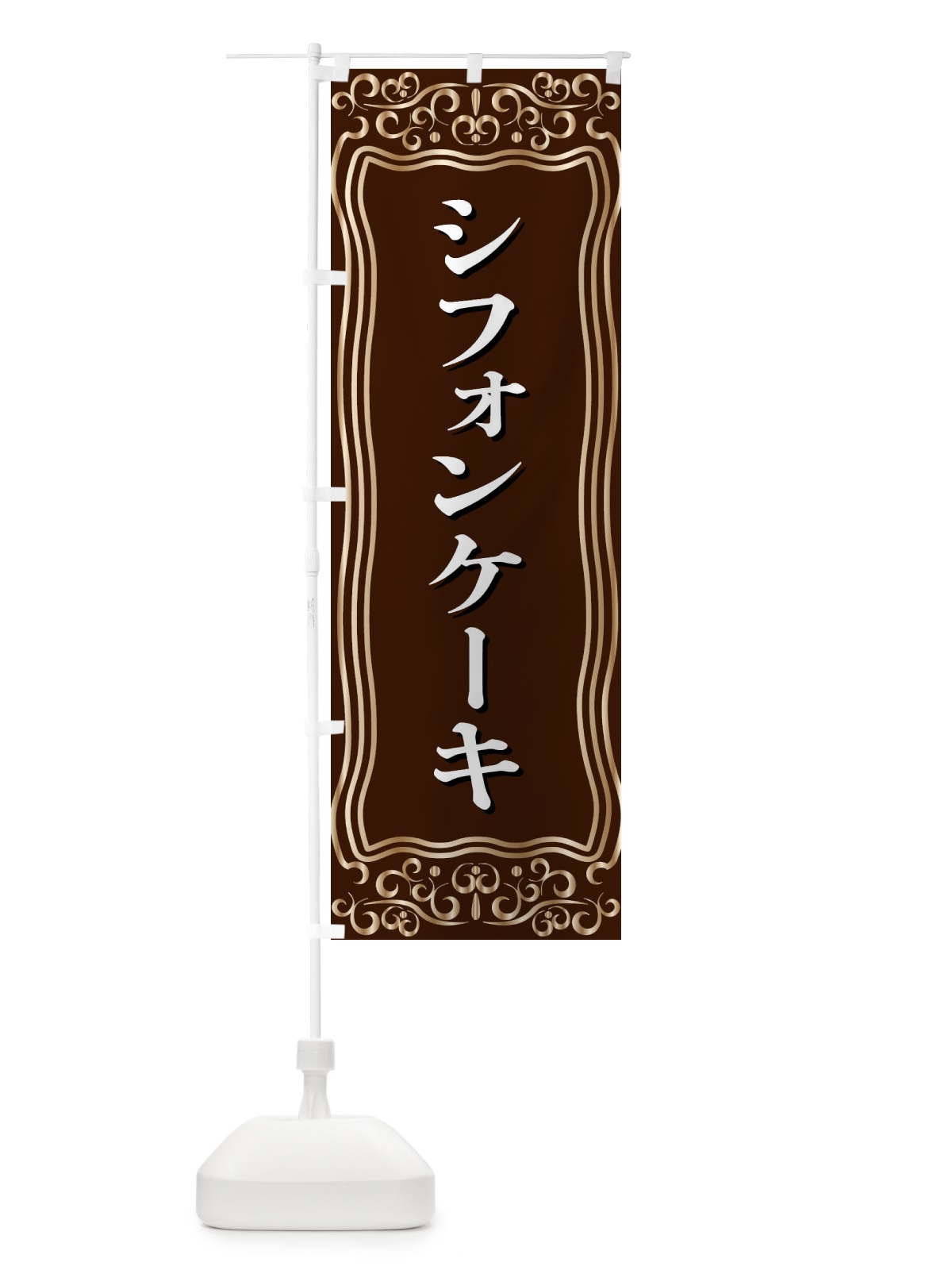 のぼり シフォンケーキ のぼり旗 F2GY(デザイン【A】)