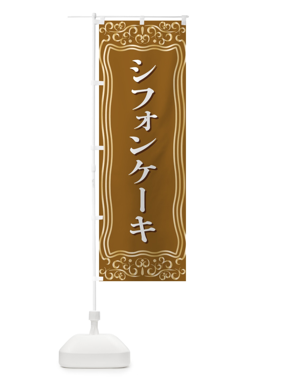 のぼり シフォンケーキ のぼり旗 F2GY(デザイン【B】)