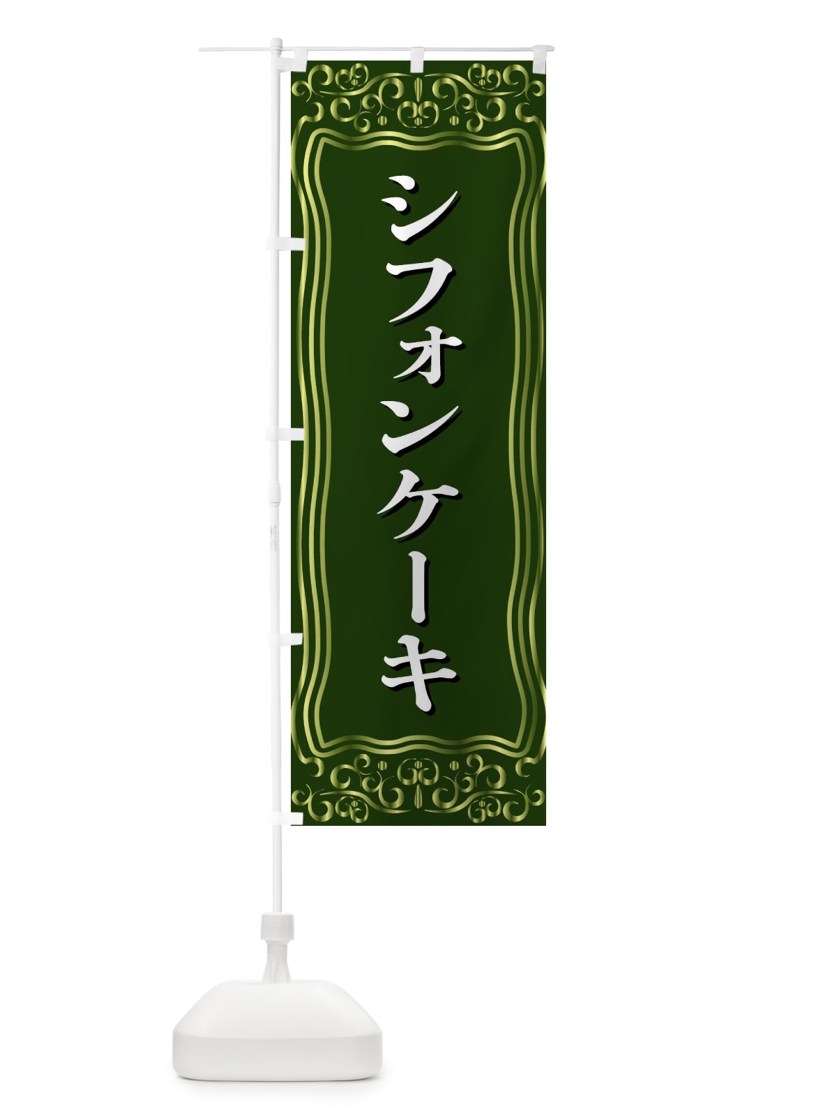 のぼり シフォンケーキ のぼり旗 F2GY(デザイン【C】)