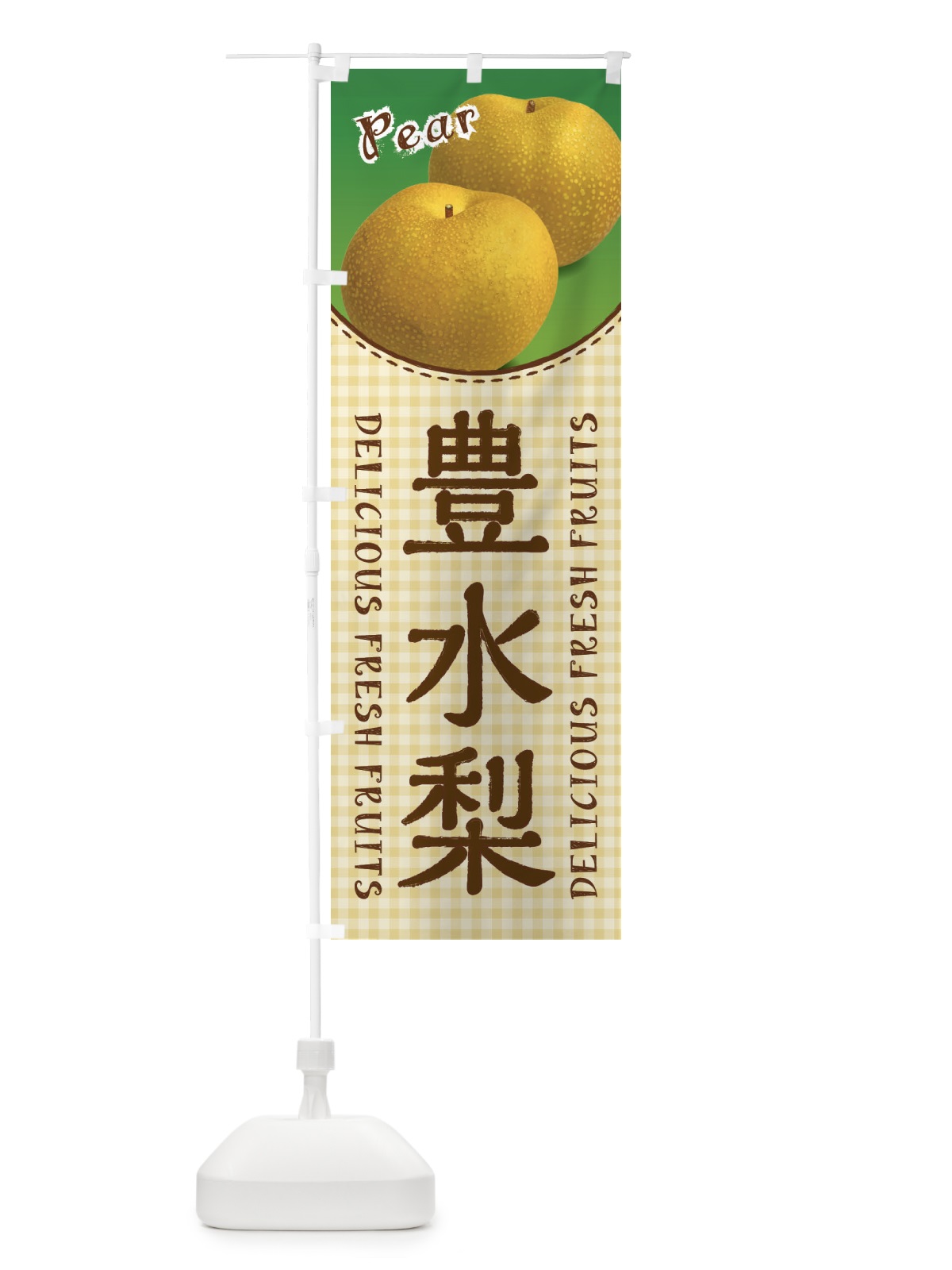 のぼり 豊水梨・梨 のぼり旗 F2H0(デザイン【C】)