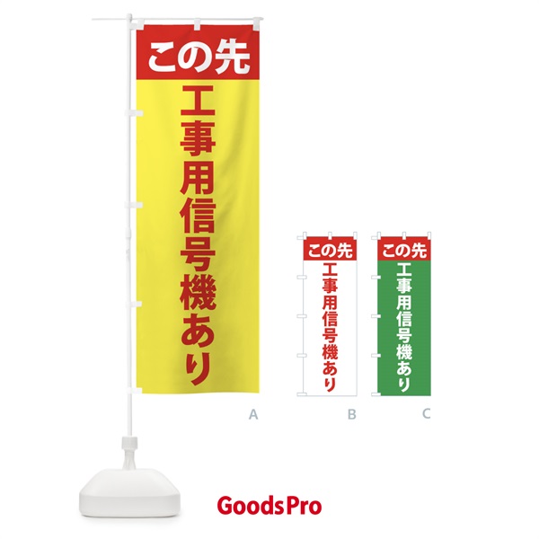 のぼり この先工事用信号機あり のぼり旗 F2H2