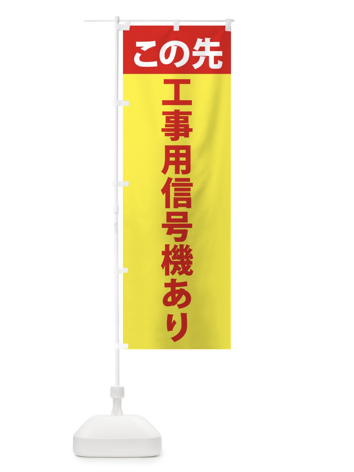 のぼり この先工事用信号機あり のぼり旗 F2H2(デザイン【A】)