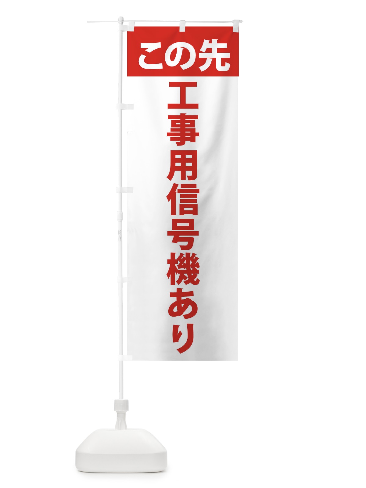 のぼり この先工事用信号機あり のぼり旗 F2H2(デザイン【B】)