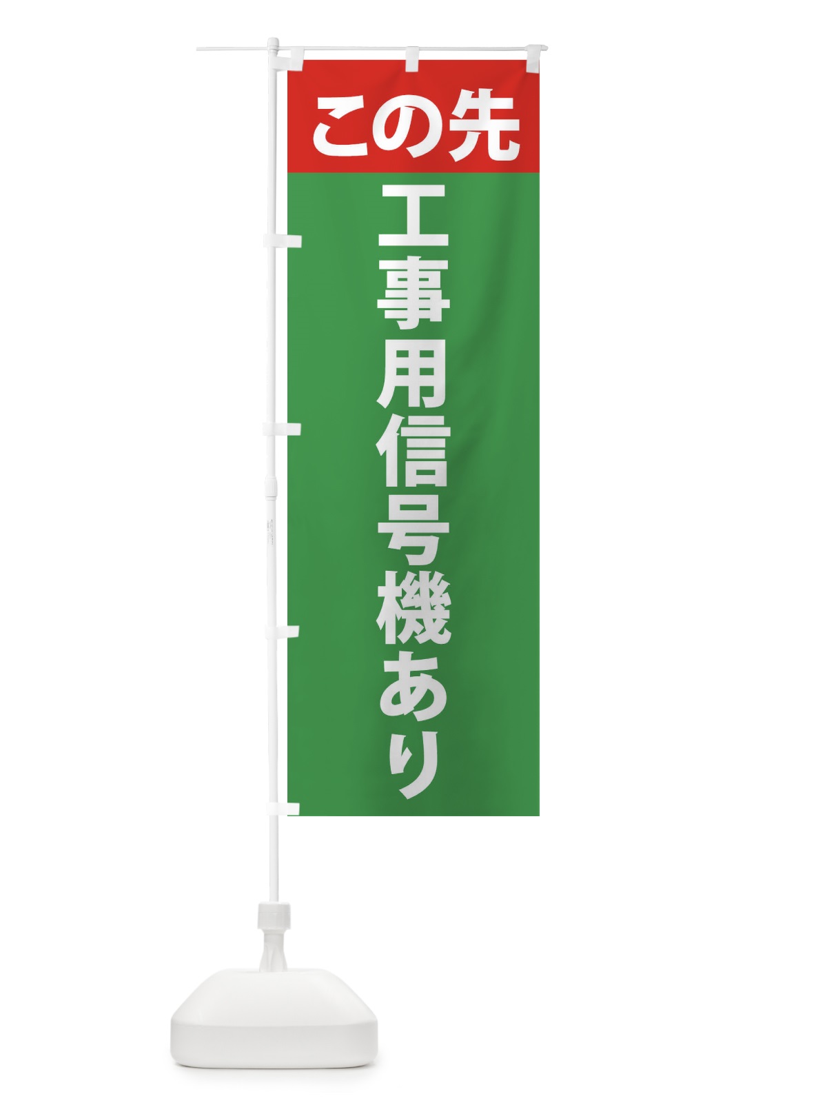 のぼり この先工事用信号機あり のぼり旗 F2H2(デザイン【C】)