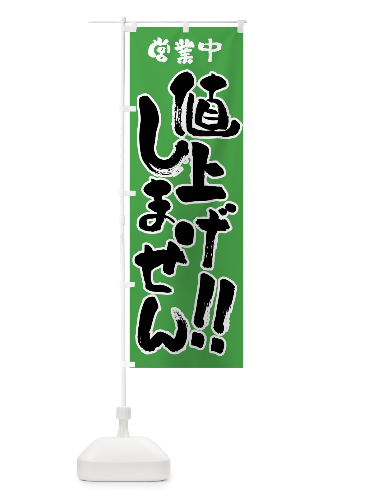 のぼり 値上げしません・営業中 のぼり旗 F2H5(デザイン【C】)