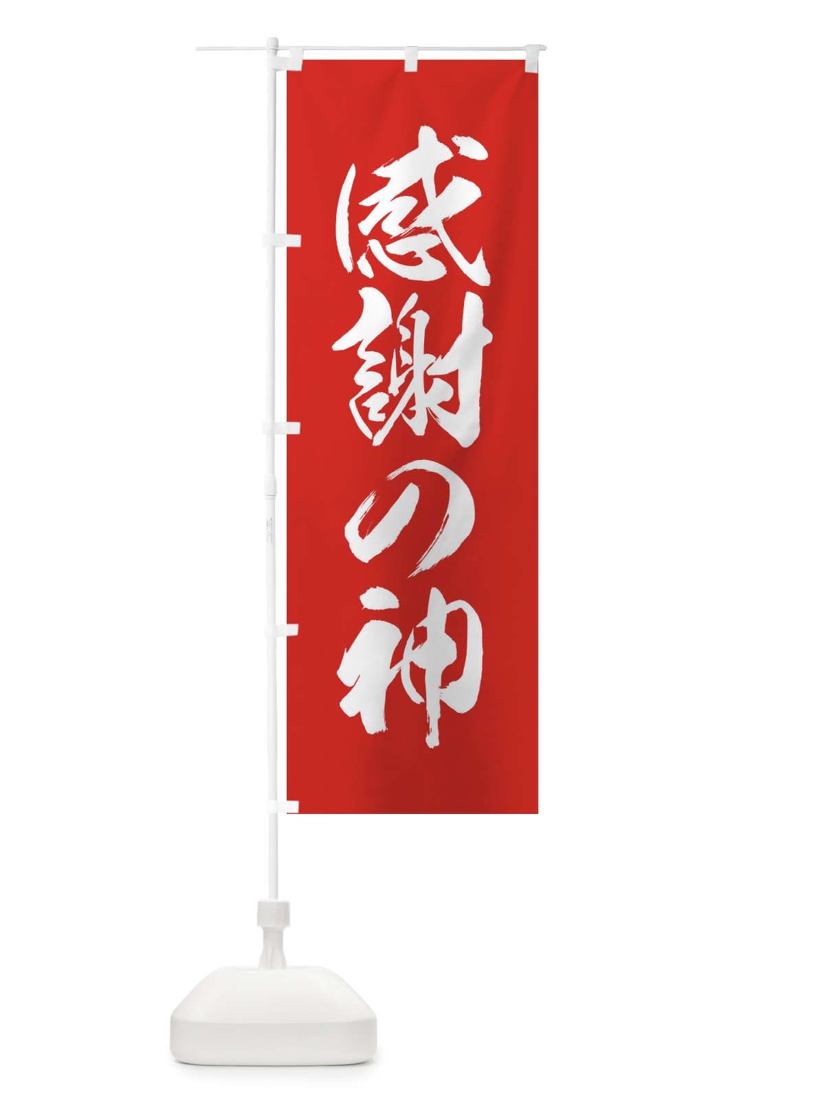 のぼり 感謝の神・営業中 のぼり旗 F2H6(デザイン【A】)
