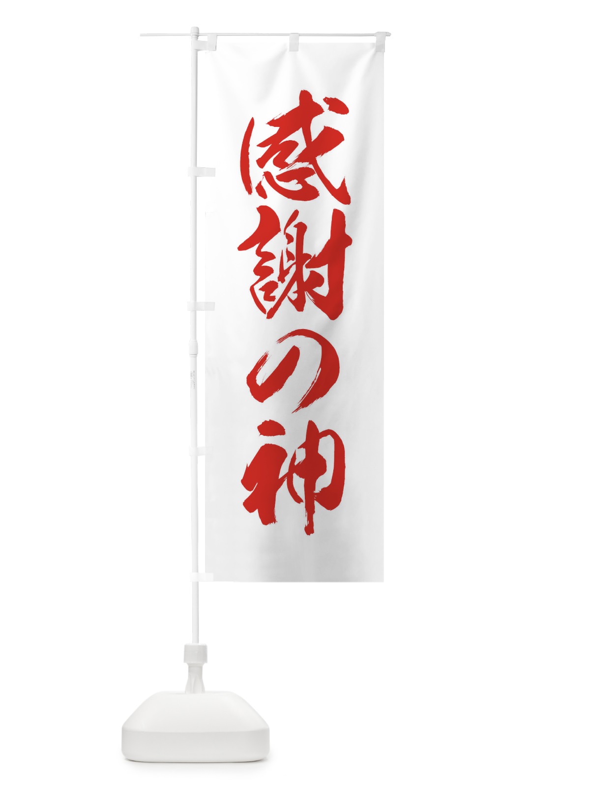 のぼり 感謝の神・営業中 のぼり旗 F2H6(デザイン【B】)