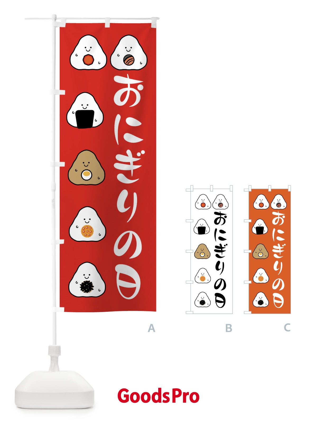 のぼり おにぎりの日・お米 のぼり旗 F2H7