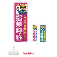 のぼり 指差呼称・指さし確認 のぼり旗 F2H8