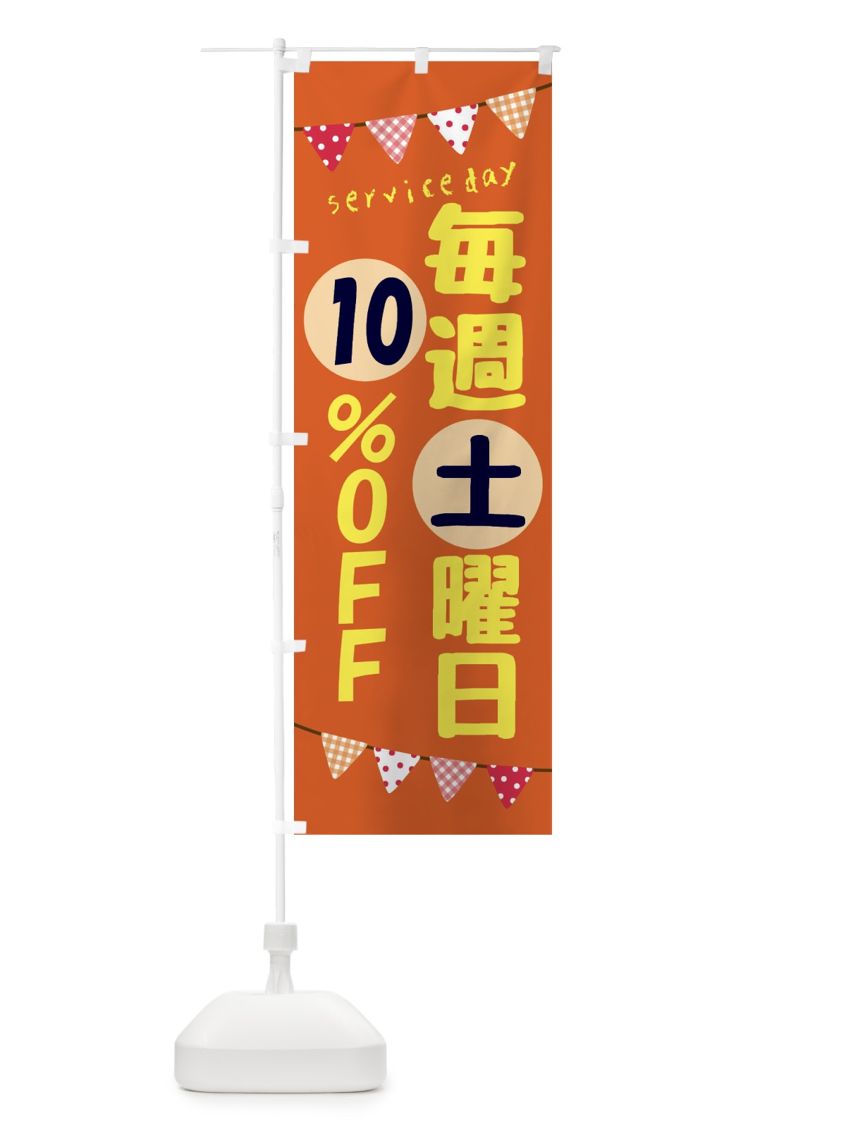 のぼり 毎週土曜日10％OFF のぼり旗 F2H9(デザイン【C】)