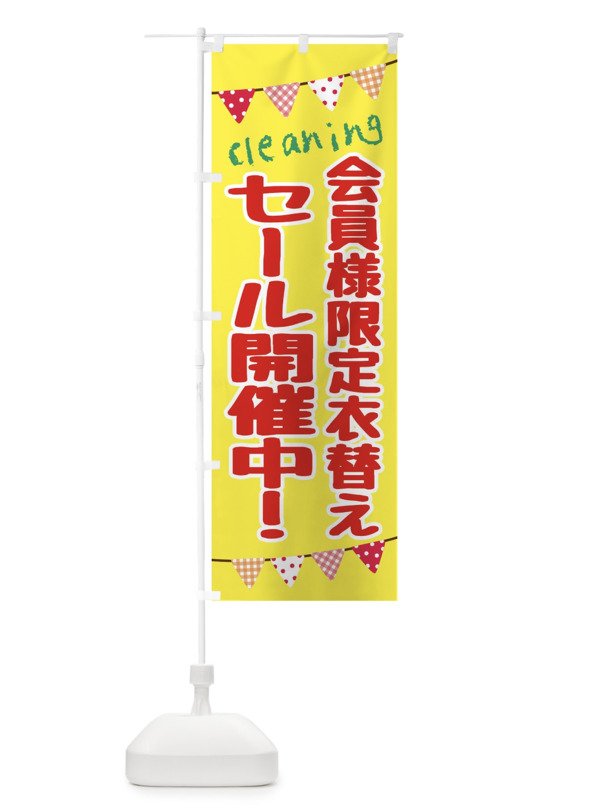 のぼり クリーニング・会員様限定衣替えセール開催中 のぼり旗 F2HF(デザイン【A】)
