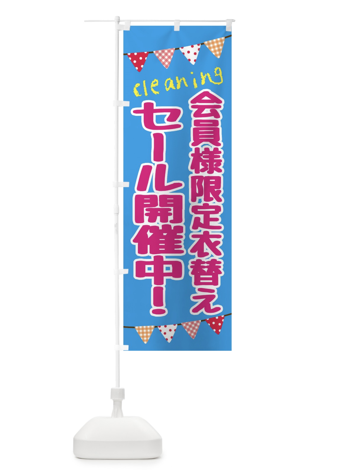 のぼり クリーニング・会員様限定衣替えセール開催中 のぼり旗 F2HF(デザイン【B】)