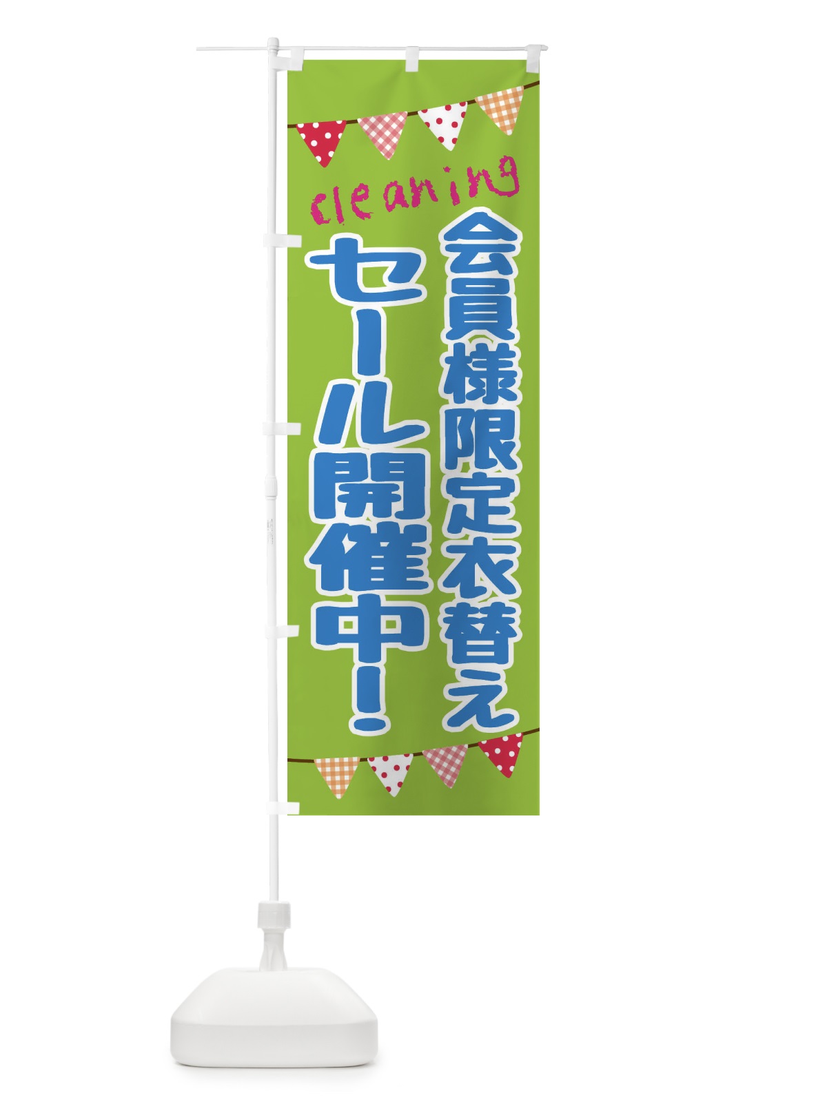 のぼり クリーニング・会員様限定衣替えセール開催中 のぼり旗 F2HF(デザイン【C】)