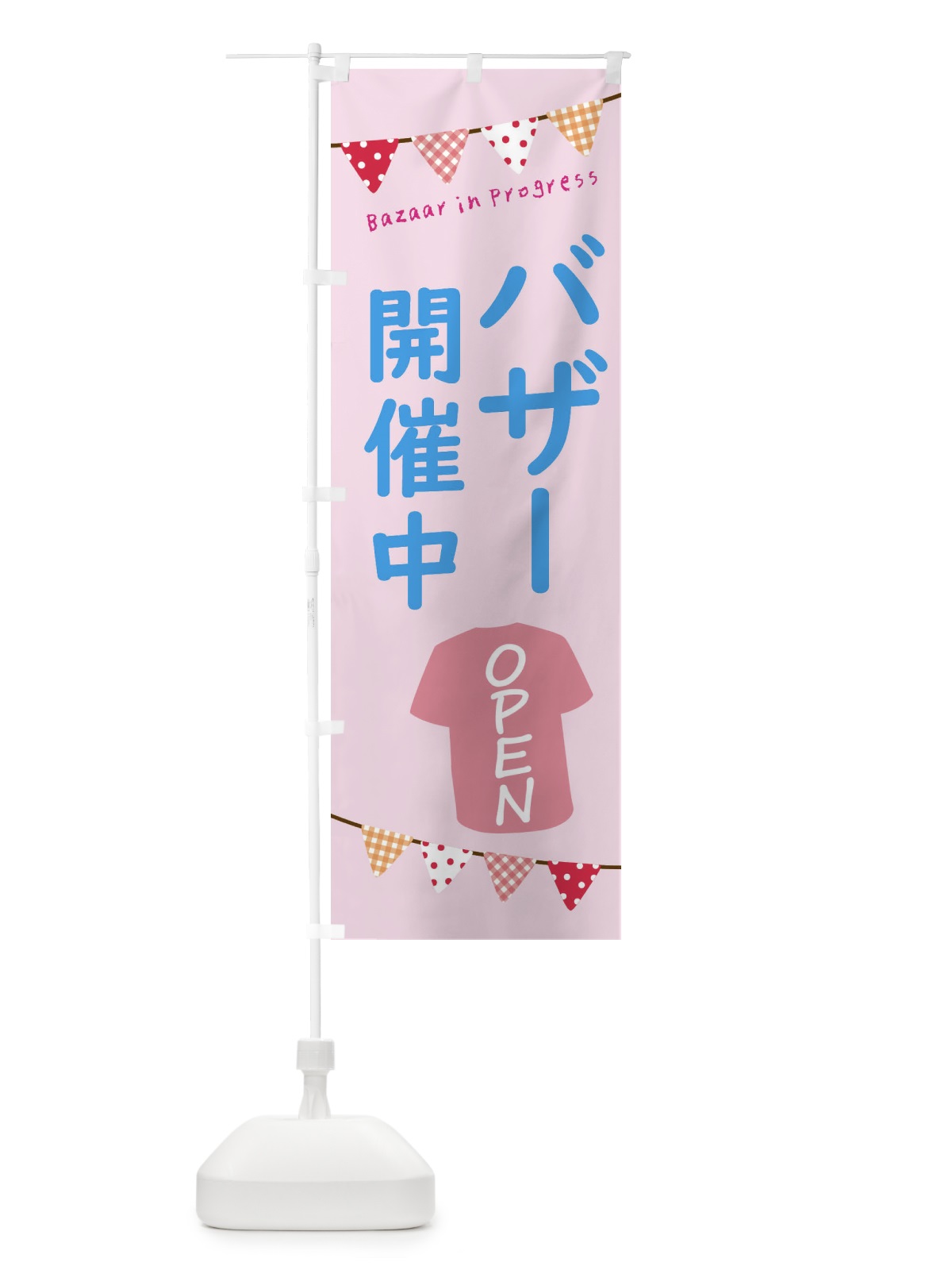 のぼり バザー開催中 のぼり旗 F2HG(デザイン【B】)