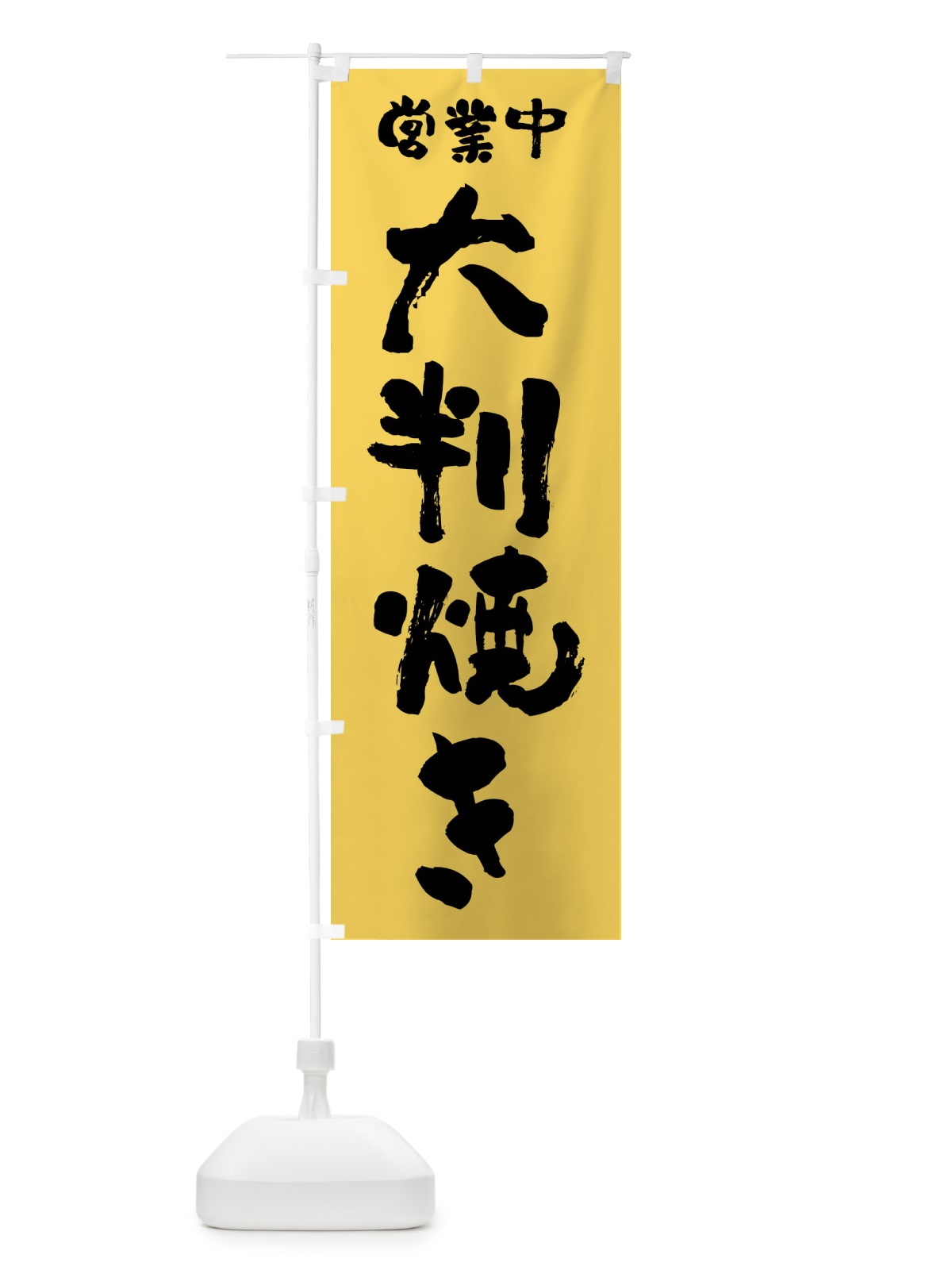 のぼり 大判焼き・営業中 のぼり旗 F2HH(デザイン【B】)