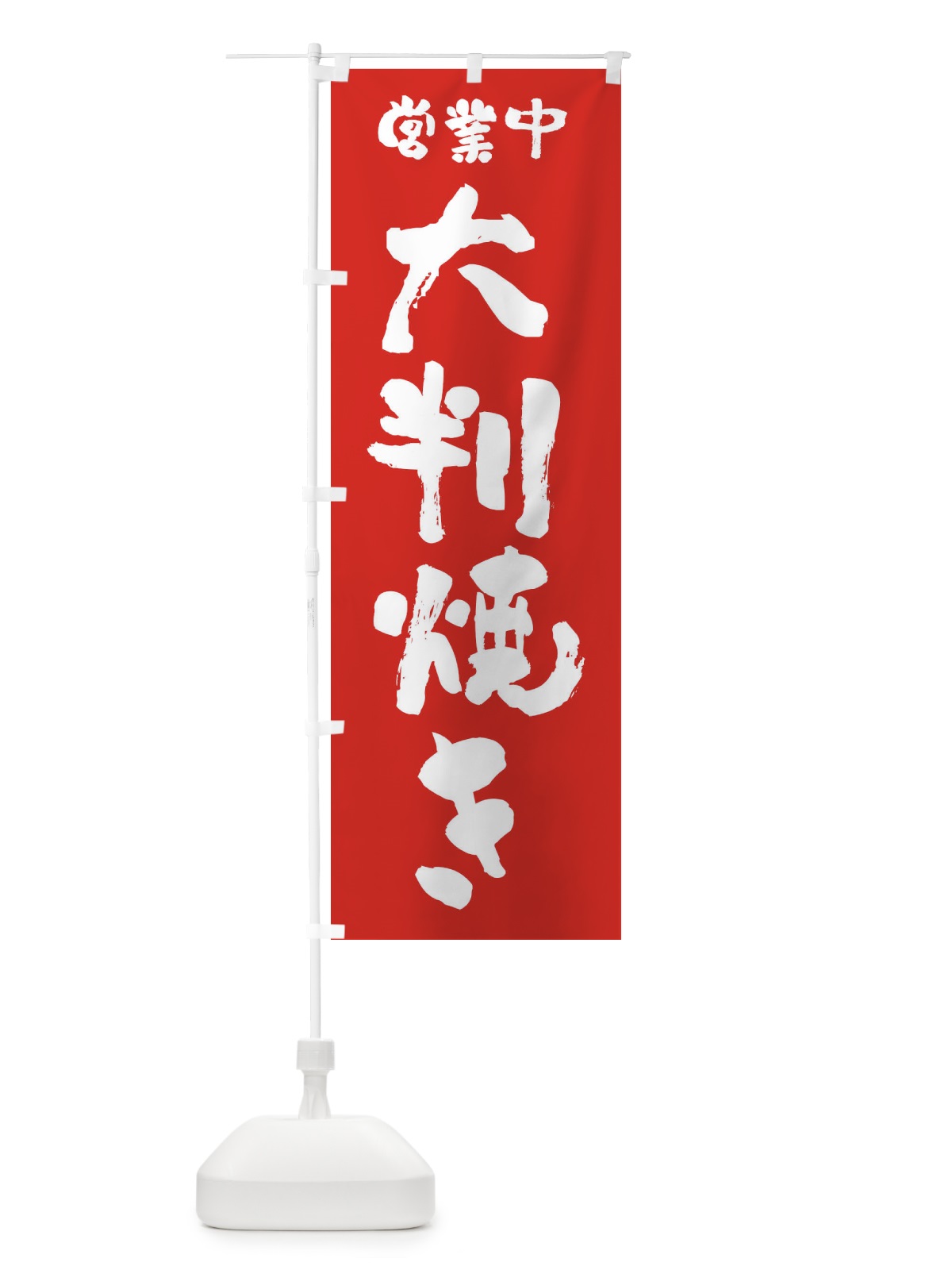 のぼり 大判焼き・営業中 のぼり旗 F2HH(デザイン【C】)