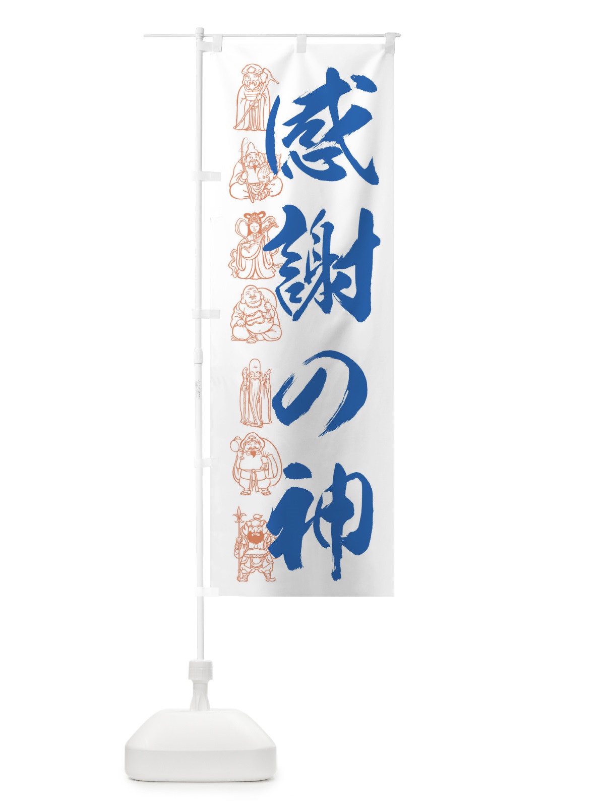 のぼり 感謝の神・営業中 のぼり旗 F2HJ(デザイン【B】)