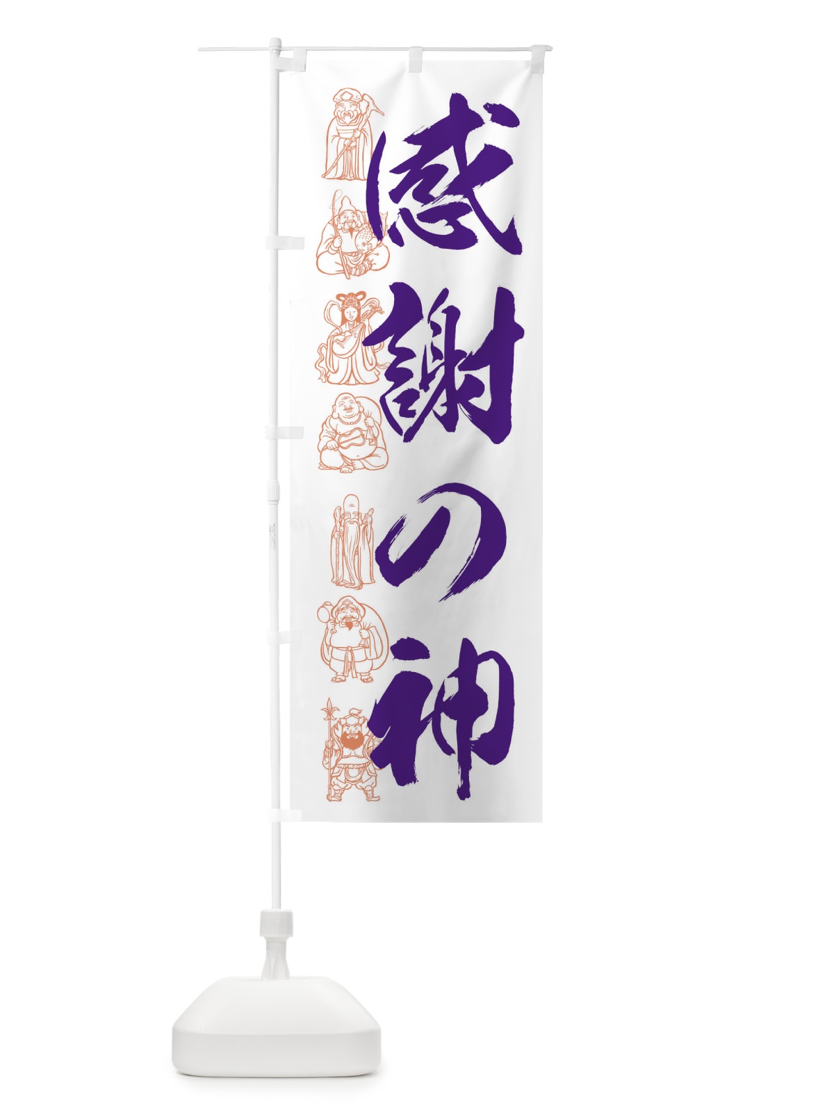 のぼり 感謝の神・営業中 のぼり旗 F2HJ(デザイン【C】)