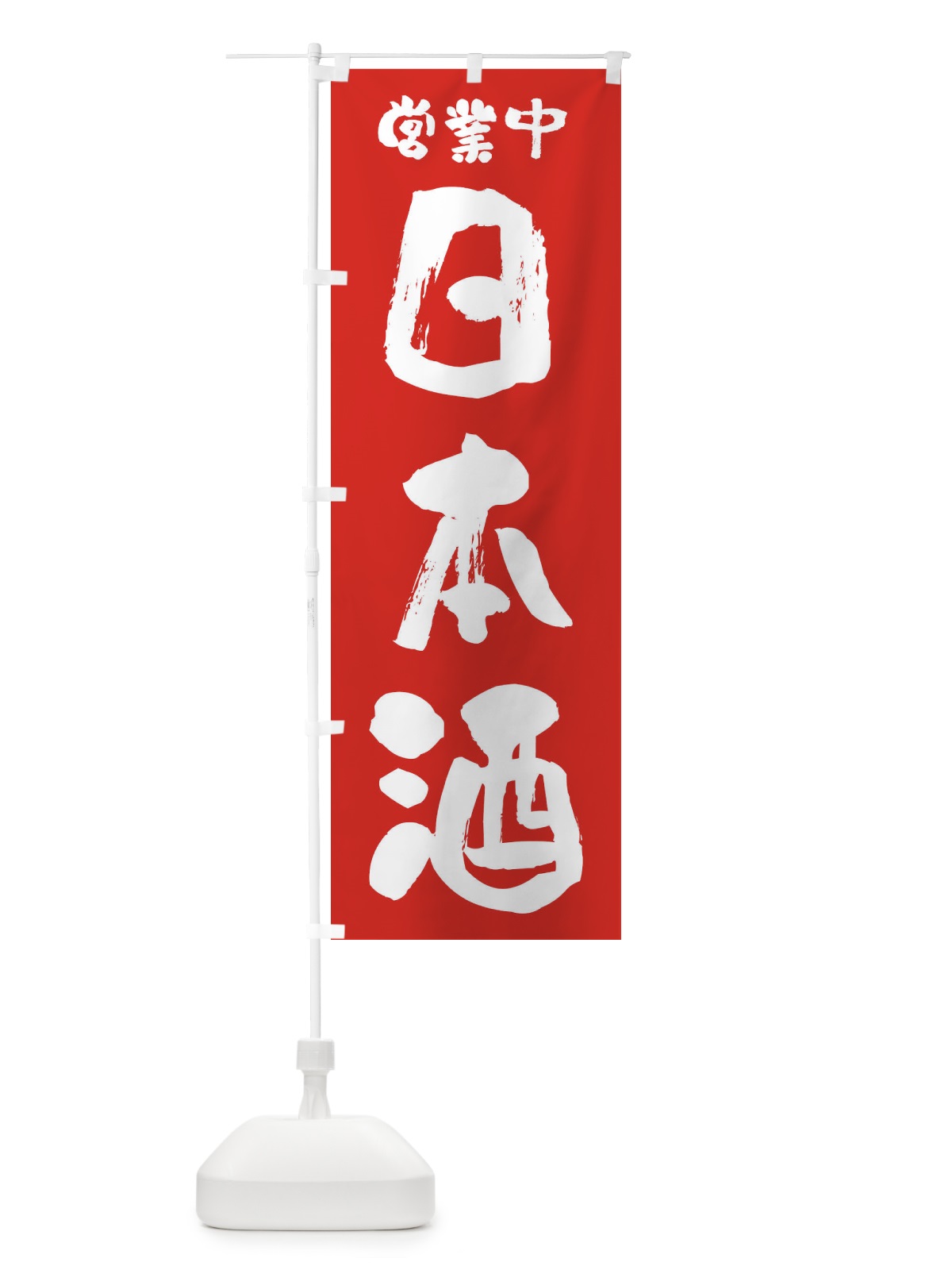 のぼり 日本酒・営業中 のぼり旗 F2HL(デザイン【A】)