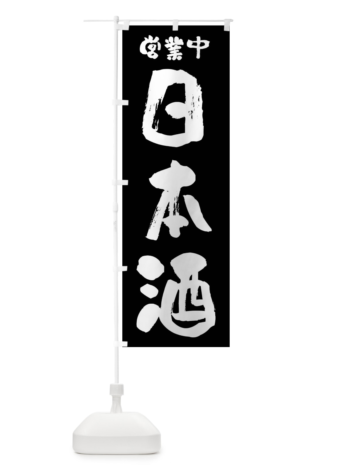 のぼり 日本酒・営業中 のぼり旗 F2HL(デザイン【B】)