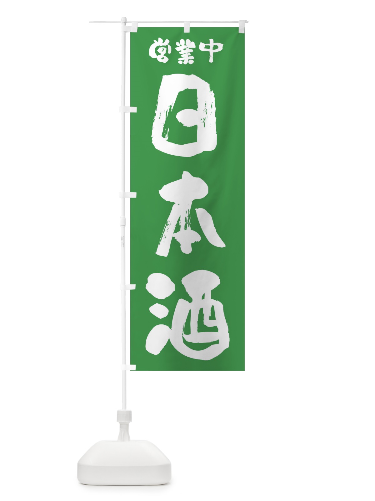 のぼり 日本酒・営業中 のぼり旗 F2HL(デザイン【C】)