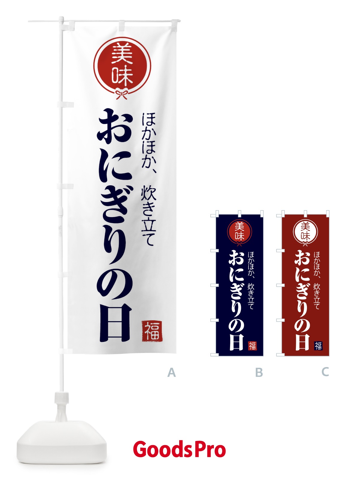 のぼり おにぎりの日・お米 のぼり旗 F2HT