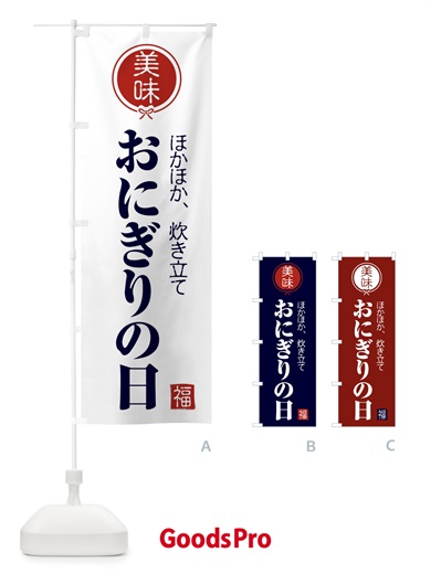 のぼり おにぎりの日・お米 のぼり旗 F2HT