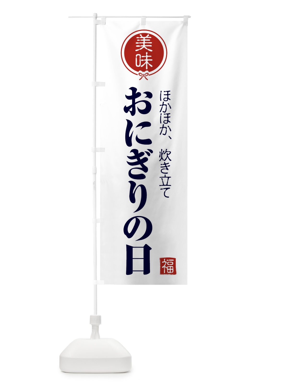 のぼり おにぎりの日・お米 のぼり旗 F2HT(デザイン【A】)