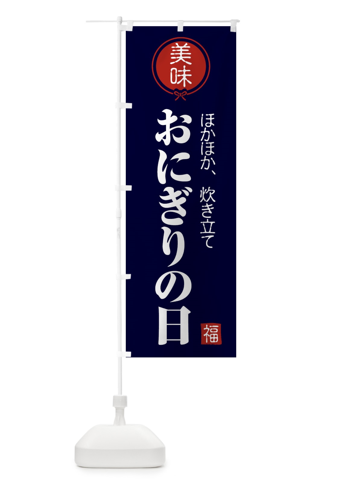 のぼり おにぎりの日・お米 のぼり旗 F2HT(デザイン【B】)