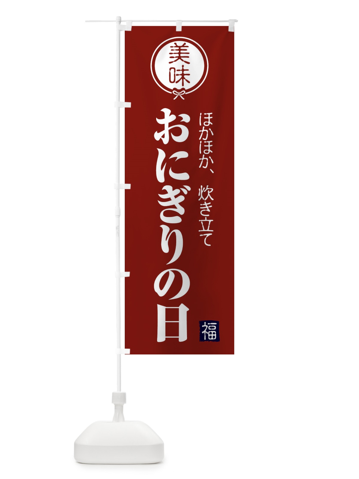 のぼり おにぎりの日・お米 のぼり旗 F2HT(デザイン【C】)